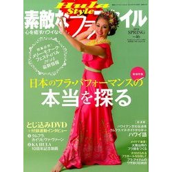 素敵なフラスタイル 2014年 05月号 [雑誌]