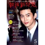 韓流新発見 2014年 05月号 [雑誌]