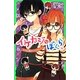 イケカジなぼくら〈4〉なやめる男子たちのガレット☆(角川つばさ文庫) [新書]