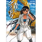 青とグランドワーカー(ハルタコミックス) [コミック]
