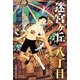迷宮ヶ丘 八丁目 風を一ダース [全集叢書]
