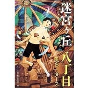 迷宮ヶ丘 八丁目 風を一ダース [全集叢書]