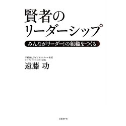 賢者のリーダーシップ―みんながリーダー!の組織をつくる [単行本]