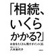 「相続、いくらかかる?」―お金をたくさん残すポイント36 [単行本]