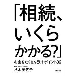 「相続、いくらかかる?」―お金をたくさん残すポイント36 [単行本]