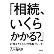 「相続、いくらかかる?」―お金をたくさん残すポイント36 [単行本]
