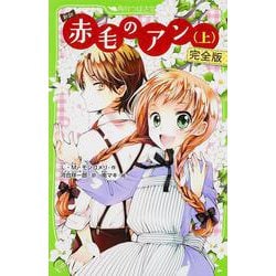 新訳 赤毛のアン〈上〉完全版(角川つばさ文庫) [新書]