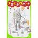 きまぐれロボット(角川つばさ文庫) [新書]