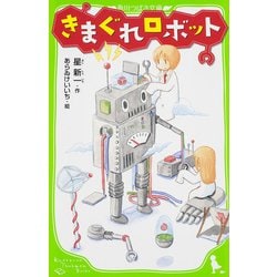きまぐれロボット(角川つばさ文庫) [新書]