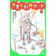 きまぐれロボット(角川つばさ文庫) [新書]