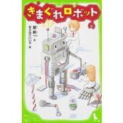 きまぐれロボット(角川つばさ文庫) [新書]
