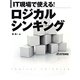 IT現場で使える!ロジカルシンキング [単行本]