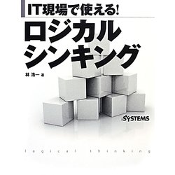 IT現場で使える!ロジカルシンキング [単行本]