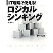 IT現場で使える!ロジカルシンキング [単行本]