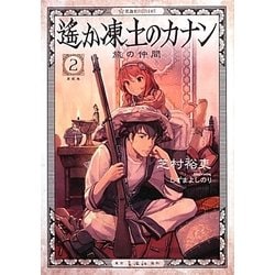 遙か凍土のカナン〈2〉旅の仲間(星海社FICTIONS) [単行本]