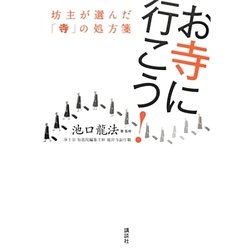 お寺に行こう!―坊主が選んだ「寺」の処方箋 [単行本]