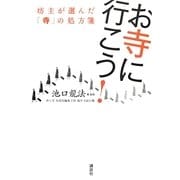 お寺に行こう!―坊主が選んだ「寺」の処方箋 [単行本]