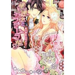 傲慢王とシンデレラ姫―愛の運命に結ばれて(ロイヤルキス文庫) [文庫]