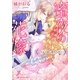 蜜夜の花嫁―皇太子様に魅入られて(ロイヤルキス文庫) [文庫]