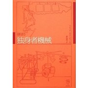 新訳 独身者機械 [単行本]