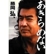 あきらめない [単行本]