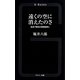 遠くの空に消えたのさ―私的「昭和大衆歌謡考」(G-Books) [新書]