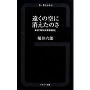 遠くの空に消えたのさ―私的「昭和大衆歌謡考」(G-Books) [新書]