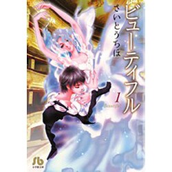 ビューティフル<１>(コミック文庫（女性）) [文庫]