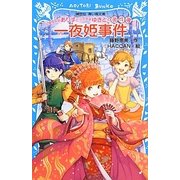 一夜姫事件―お嬢様探偵ありすと少年執事ゆきとの事件簿(講談社青い鳥文庫) [新書]