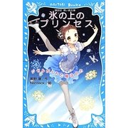 氷の上のプリンセス―ジゼルがくれた魔法の力(講談社青い鳥文庫) [新書]