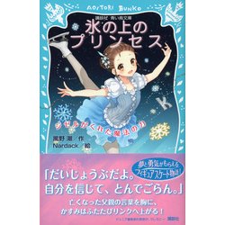 氷の上のプリンセス―ジゼルがくれた魔法の力 - ヨドバシ.com