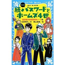 続パスワードとホームズ4世new―風浜電子探偵団事件ノート〈6〉 改訂版 (講談社青い鳥文庫) [新書]