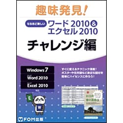 趣味発見!なるほど楽しいワード2010&エクセル2010 チ－Windows7Microsoft Word2010Microsoft Exce [単行本]