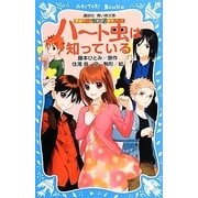 ハート虫は知っている―探偵チームKZ事件ノート(講談社青い鳥文庫) [新書]