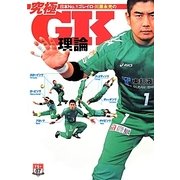 日本No.1ゴレイロ・川原永光の究極GK理論(FS+単行本シリーズ) [単行本]