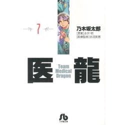 医龍<７>(その他) [文庫]