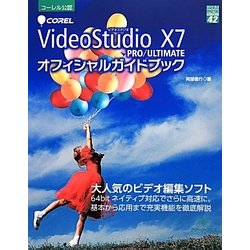 Corel VideoStudio X7 PRO/ULTIMATEオフィシャルガイドブック(グリーン・プレスデジタルライブラリー〈42〉) [単行本]