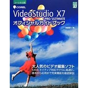 Corel VideoStudio X7 PRO/ULTIMATEオフィシャルガイドブック(グリーン・プレスデジタルライブラリー〈42〉) [単行本]