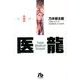 医龍<８>(その他) [文庫]