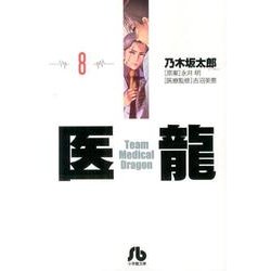医龍<８>(その他) [文庫]