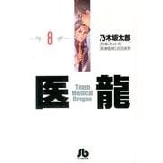 医龍<８>(その他) [文庫]