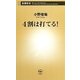 4割は打てる!(新書新書) [新書]