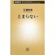 とまらない(新潮新書) [新書]