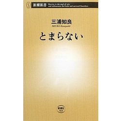 とまらない(新潮新書) [新書]