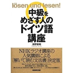 中級をめざす人のドイツ語講座 [単行本]