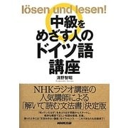 中級をめざす人のドイツ語講座 [単行本]
