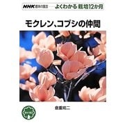 モクレン、コブシの仲間(NHK趣味の園芸 よくわかる栽培12か月) [全集叢書]