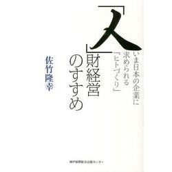 「人」財経営のすすめ－いま日本の企業に求められる「ヒトづくり」 [単行本]