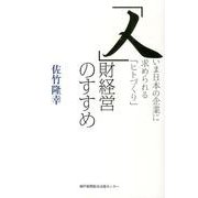 「人」財経営のすすめ－いま日本の企業に求められる「ヒトづくり」 [単行本]