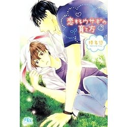 恋するウサギの育て方(幻冬舎ルチル文庫) [文庫]